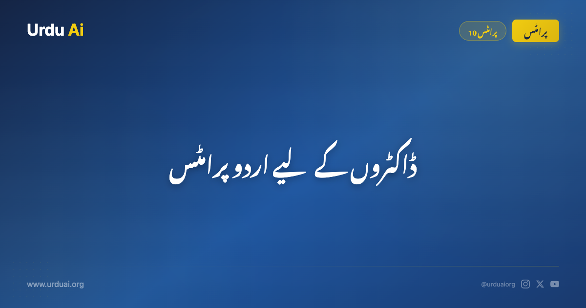 ڈاکٹروں کے لیے اردو پرامٹس