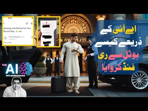 اے آئی کے ذریعےکیسے ہوٹل سے ری فنڈ کروایا