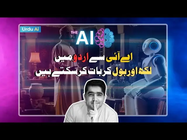 اردو اےآئی سے لکھ اور بول کربات کریں۔