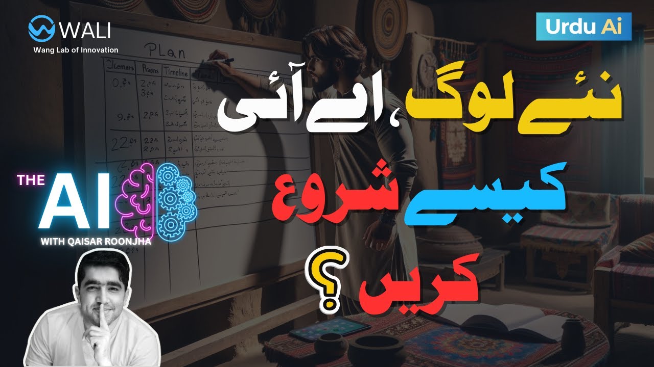 نئے لوگ اے آئی کیسے شروع کریں؟