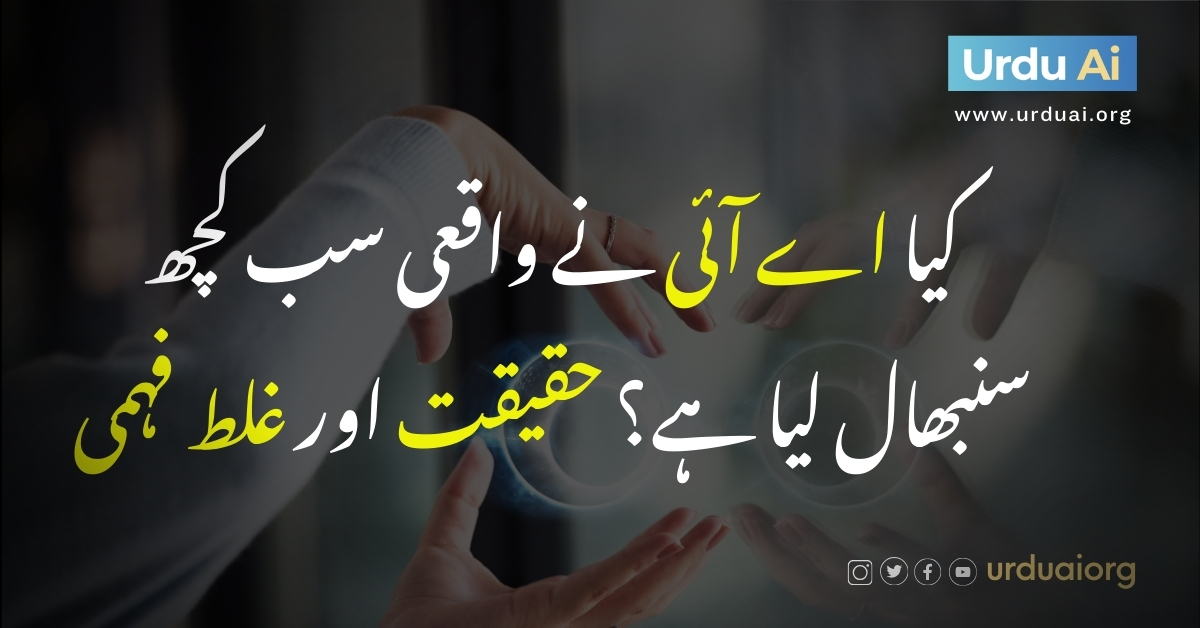 کیا اے آئی نے واقعی سب کچھ سنبھال لیا ہے؟ حقیقت اور غلط فہمی