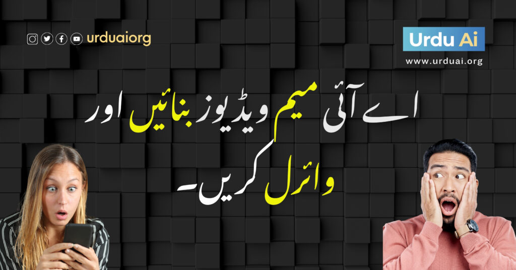  اے آئی  میم ویڈیوز بنائیں اور وائرل کریں۔