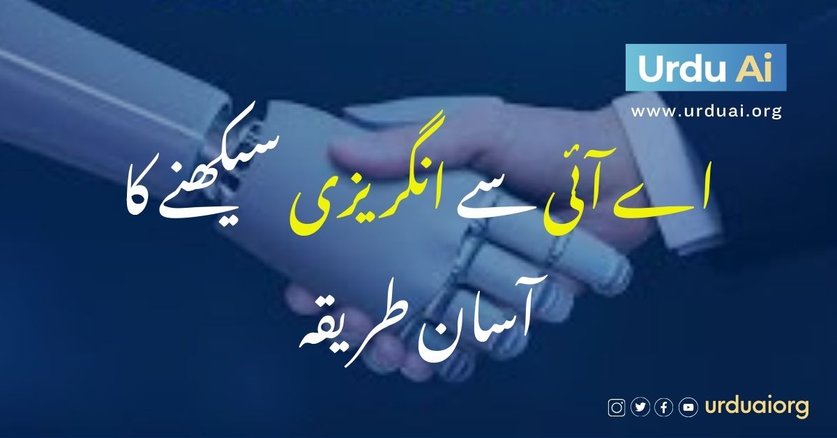 اے آئی سے انگریزی سیکھنے کا آسان طریقہ