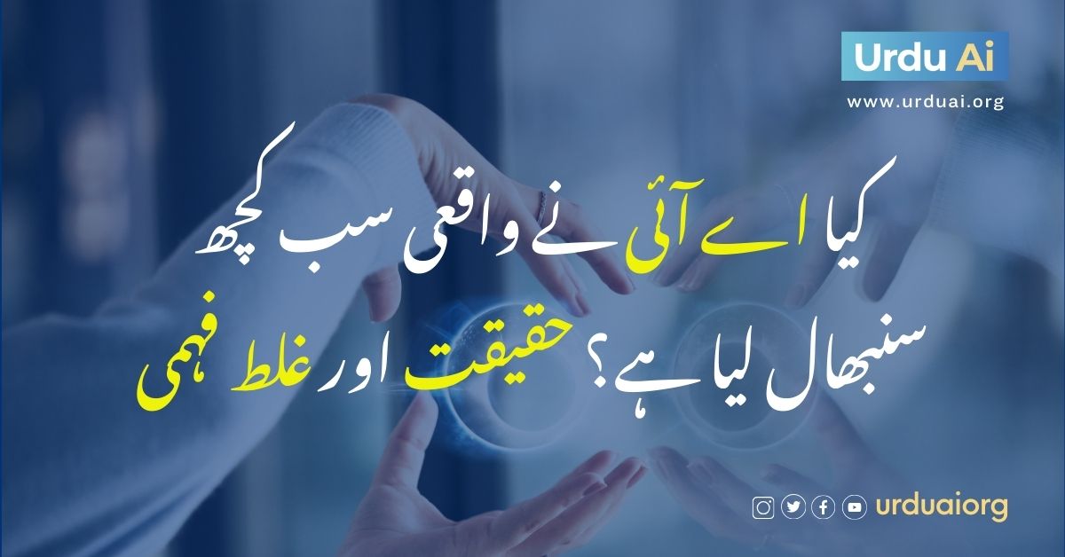 کیا اے آئی نے واقعی سب کچھ سنبھال لیا ہے؟ حقیقت اور غلط فہمی