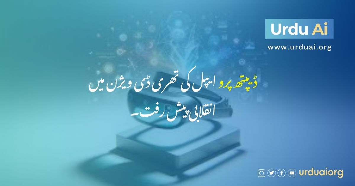 ڈیپتھ پرو ایپل کی تھری ڈی ویژن میں انقلابی پیش رفت۔