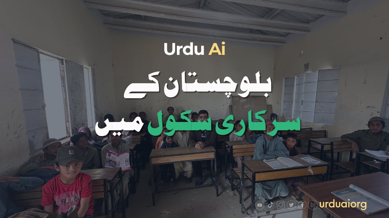 اردو اے آئی – بلوچستان کے اسکولوں میں