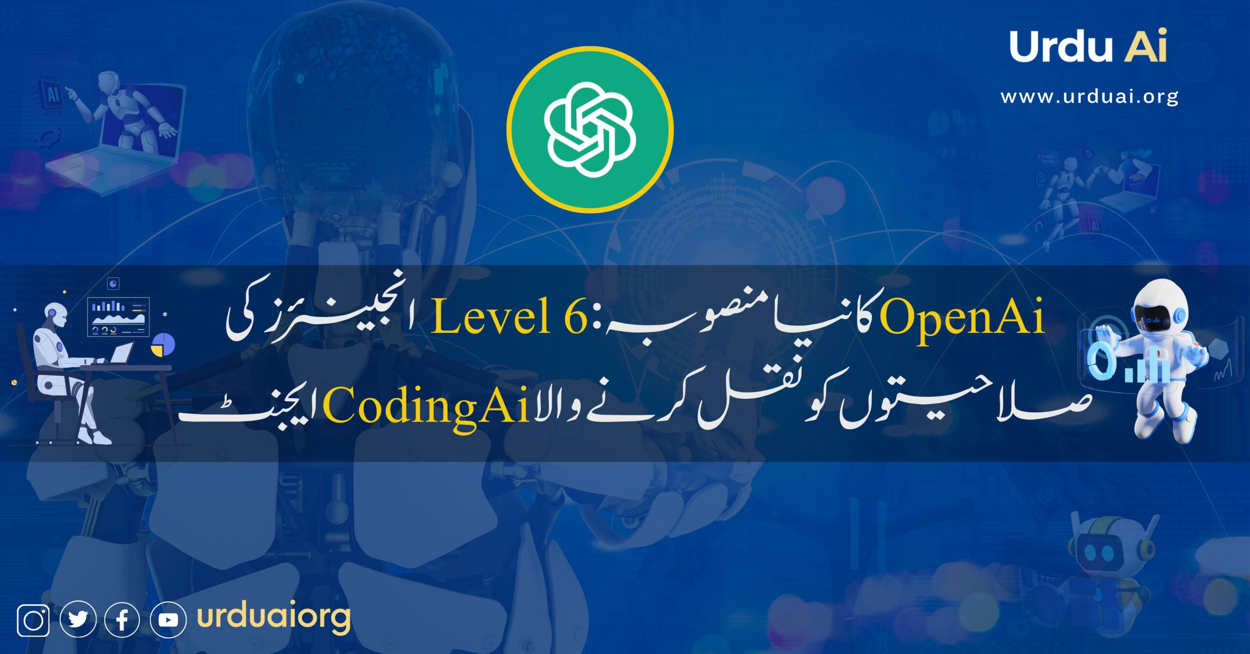 اوپن اے آئی کا نیا منصوبہ: لیول 6 انجینئرز کی صلاحیتوں کو نقل کرنے والا اے آئی کوڈنگ ایجنٹ