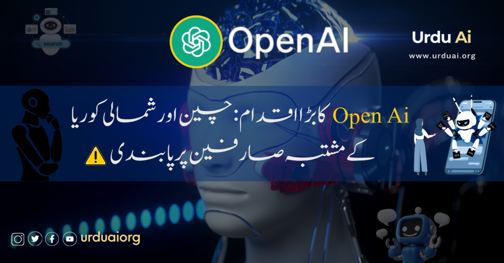 اوپن اے آئی کا بڑا اقدام: چین اور شمالی کوریا کے مشتبہ صارفین پر پابندی