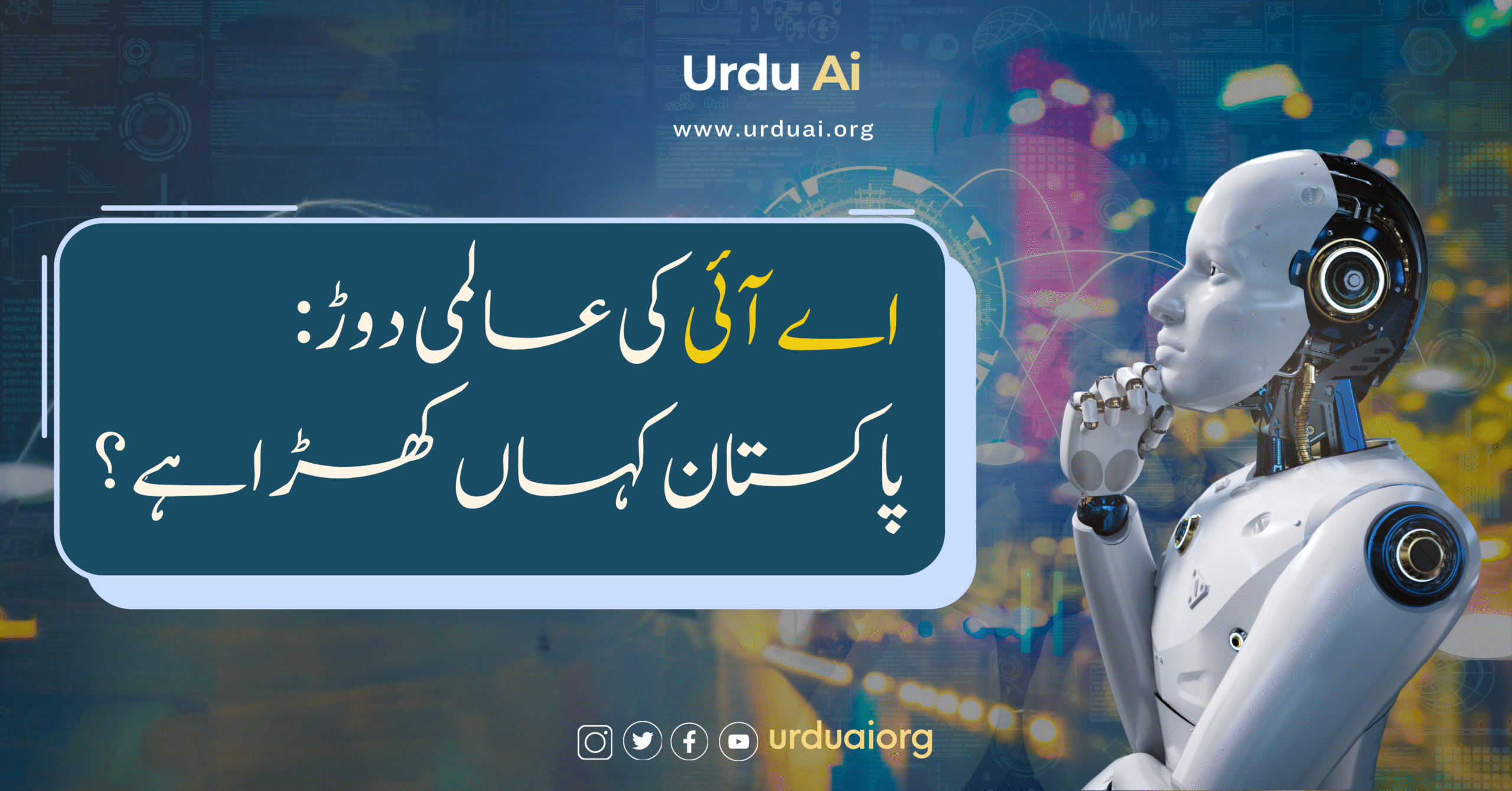  اے آئی کی عالمی دوڑ: پاکستان کہاں کھڑا ہے؟