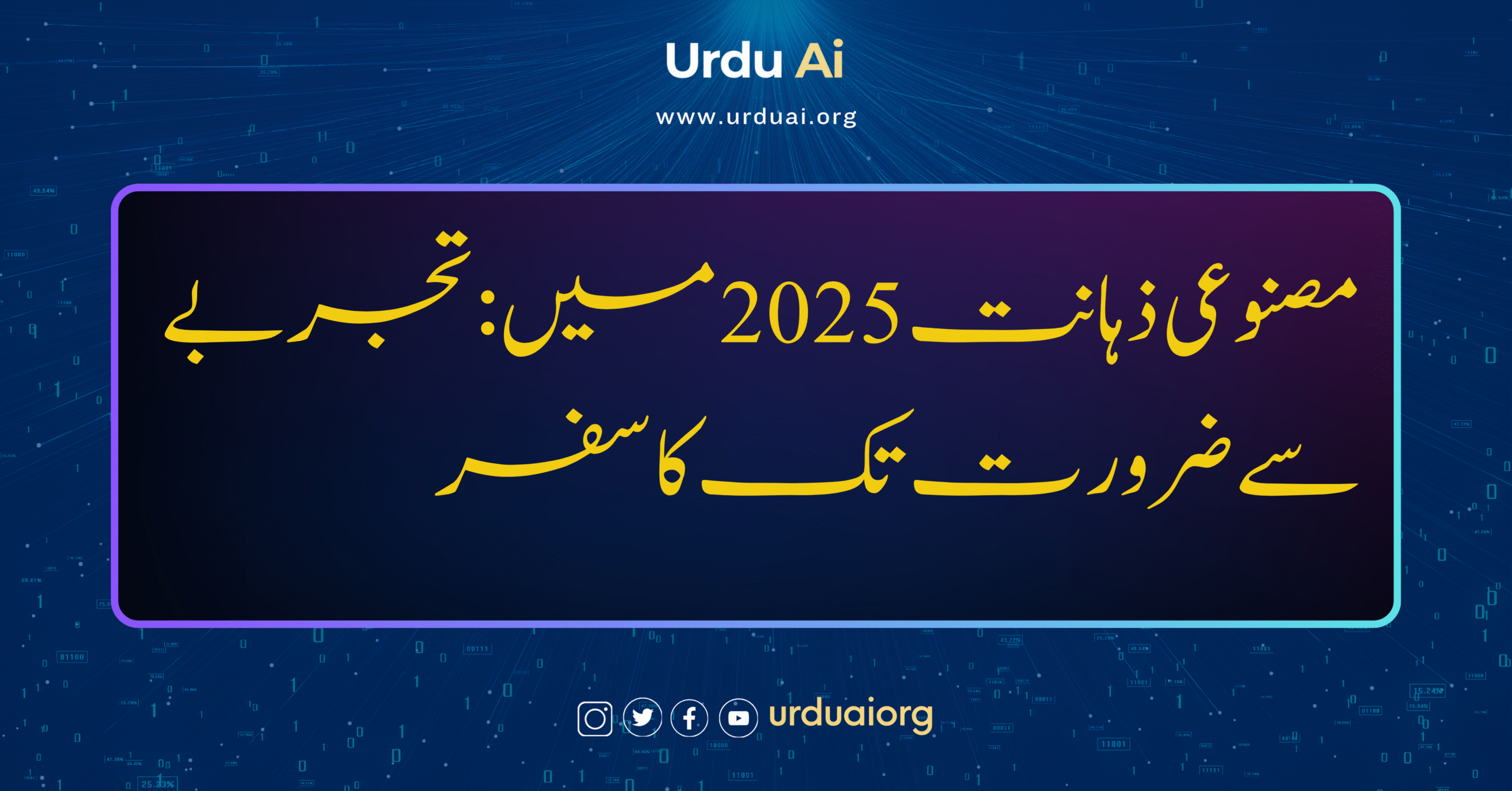 مصنوعی ذہانت 2025 میں: تجربے سے ضرورت تک کا سفر