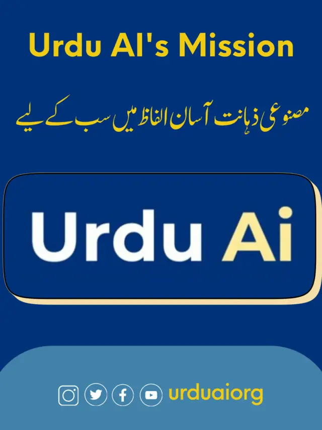 مصنوعی ذہانت آسان الفاظ میں سب کے لیے