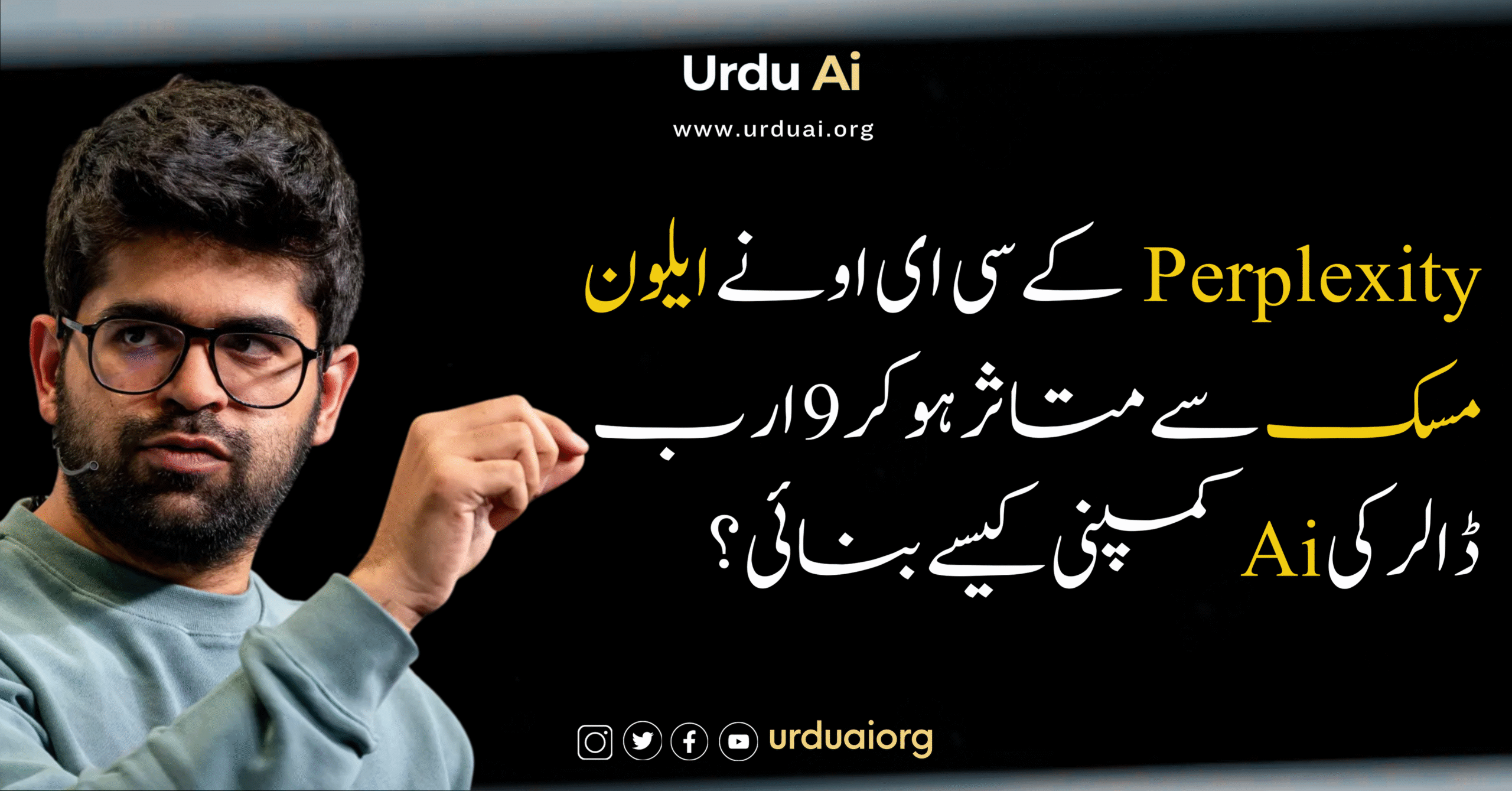 پرپلیکسیٹی کے سی ای او نے ایلون مسک سے متاثر ہو کر 9 ارب ڈالر کی اے آئی کمپنی کیسے بنائی؟