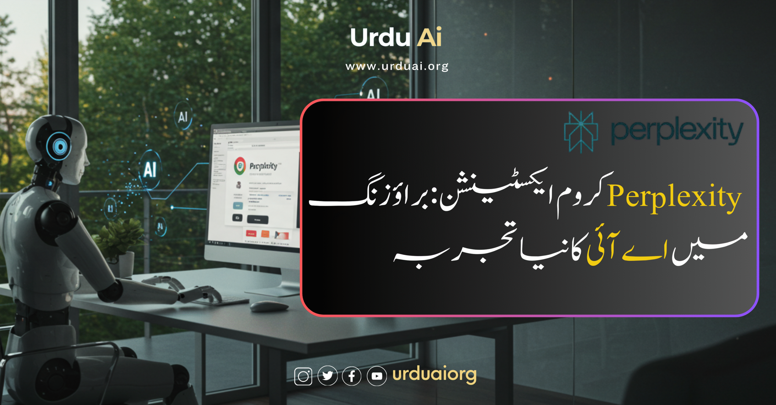پرپلیکسٹی کروم ایکسٹینشن: براؤزنگ میں اے آئی کا نیا تجربہ