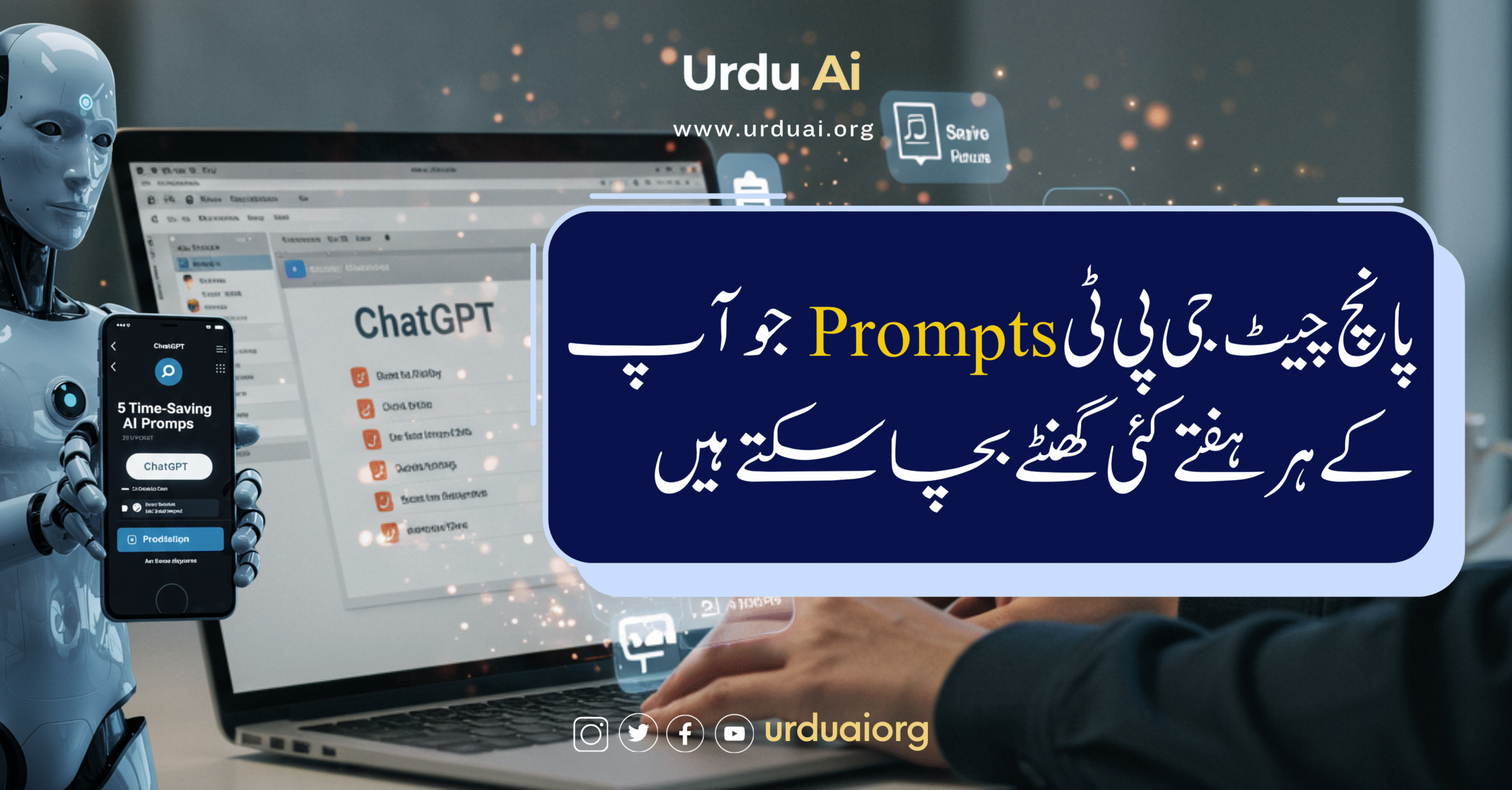 پانچ چیٹ جی پی ٹی پرامپٹس جو آپ کے ہر ہفتے کئی گھنٹے بچا سکتے ہیں