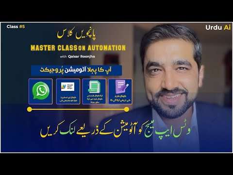 اردو اے آئی ماسٹر کلاس نمبر 5 میں مفت آٹومیشن سیکھیں کلاس رجسٹریشن، ای میل اور واٹس ایپ خودکار نظام