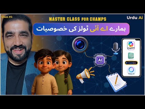 اردو اے آئی چیمپس کلاس 3 بچوں کے لیے دلچسپ انداز میں اے آئی ٹولز کی وضاحت
