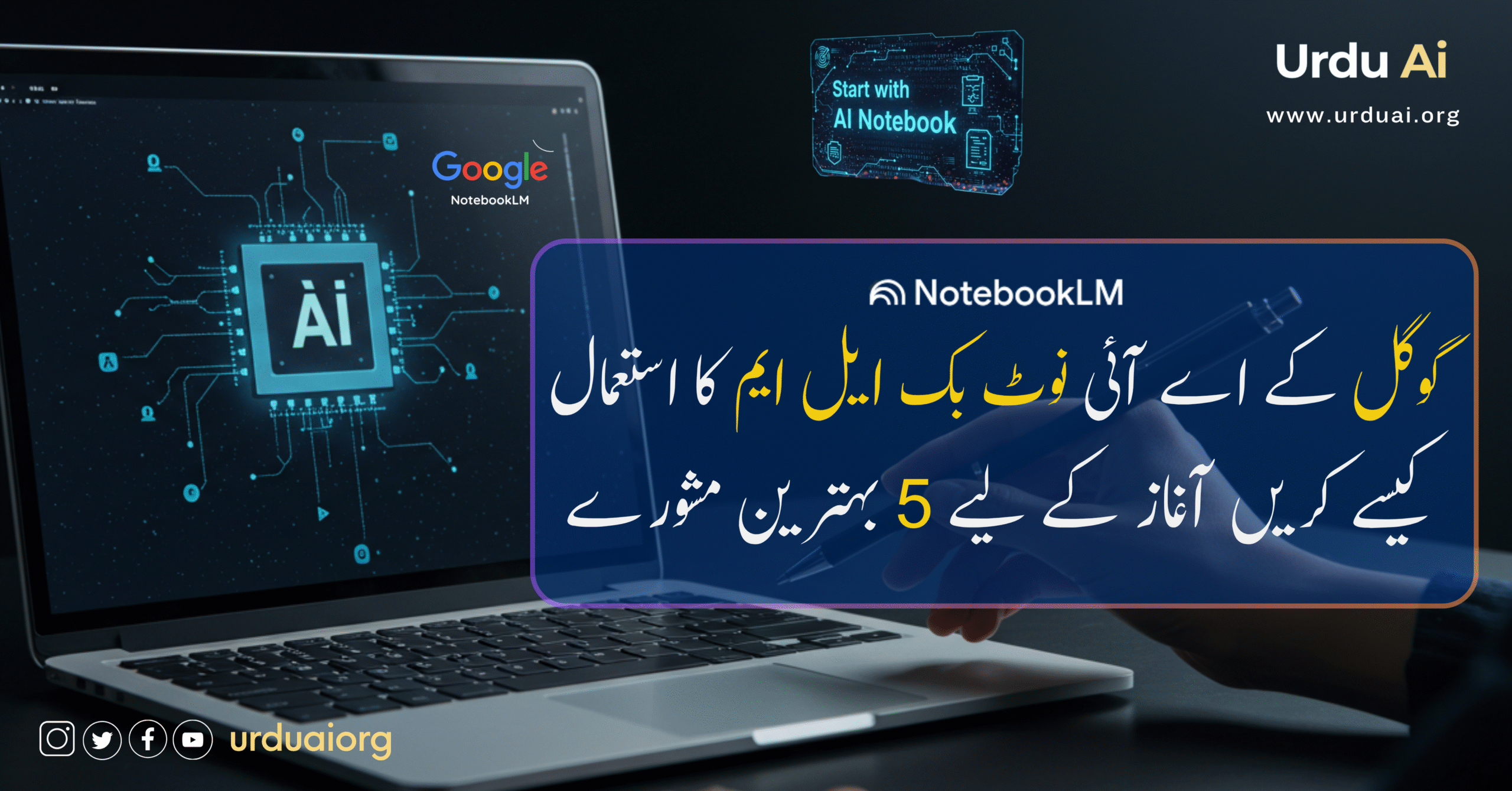 گوگل کے اے آئی نوٹ بک ایل ایم کا استعمال کیسے کریں آغاز کے لیے 5 بہترین مشورے