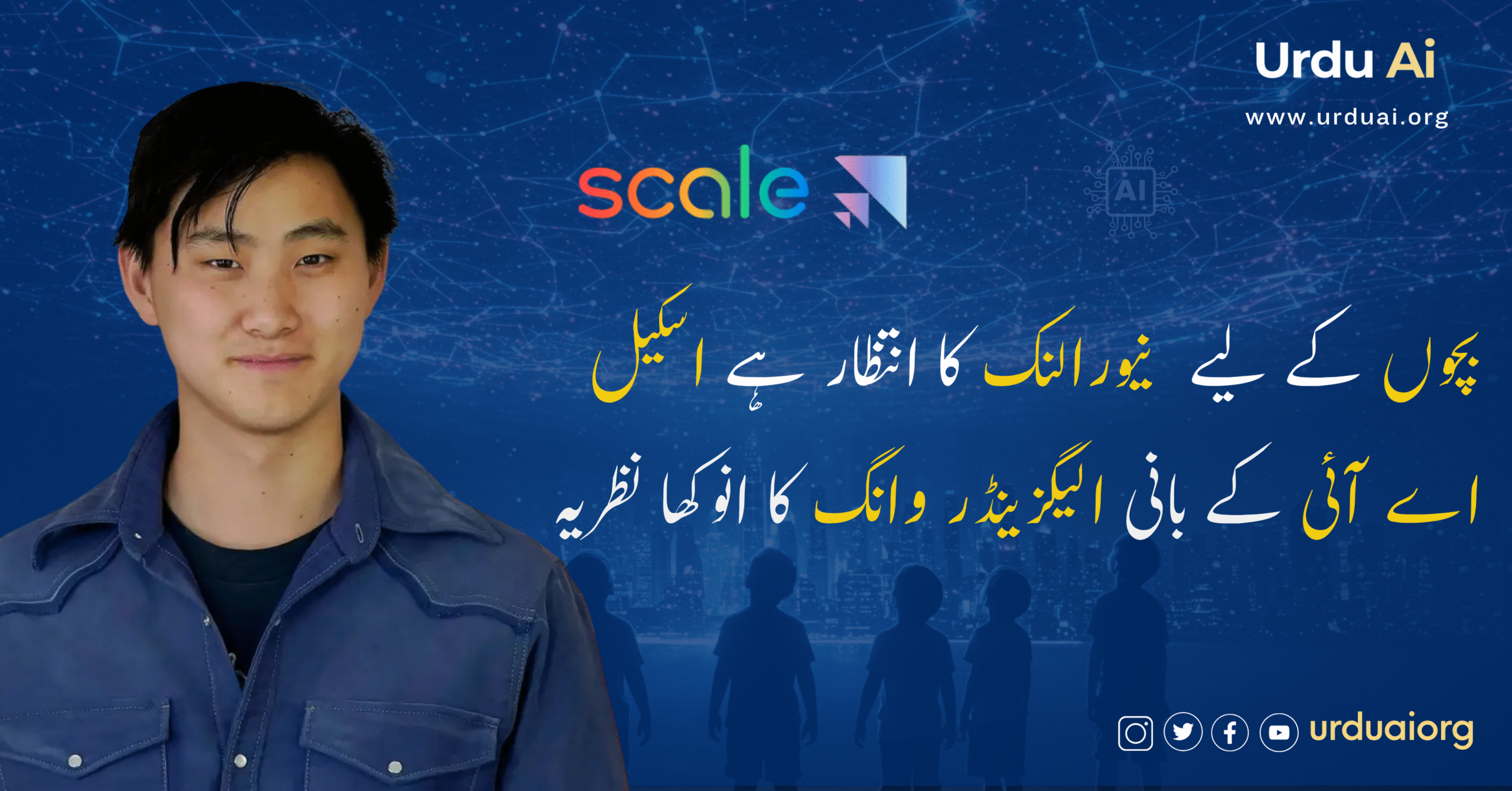بچوں کے لیے نیورالنک کا انتظار ہے اسکیل اے آئی کے بانی الیگزینڈر وانگ کا انوکھا نظریہ