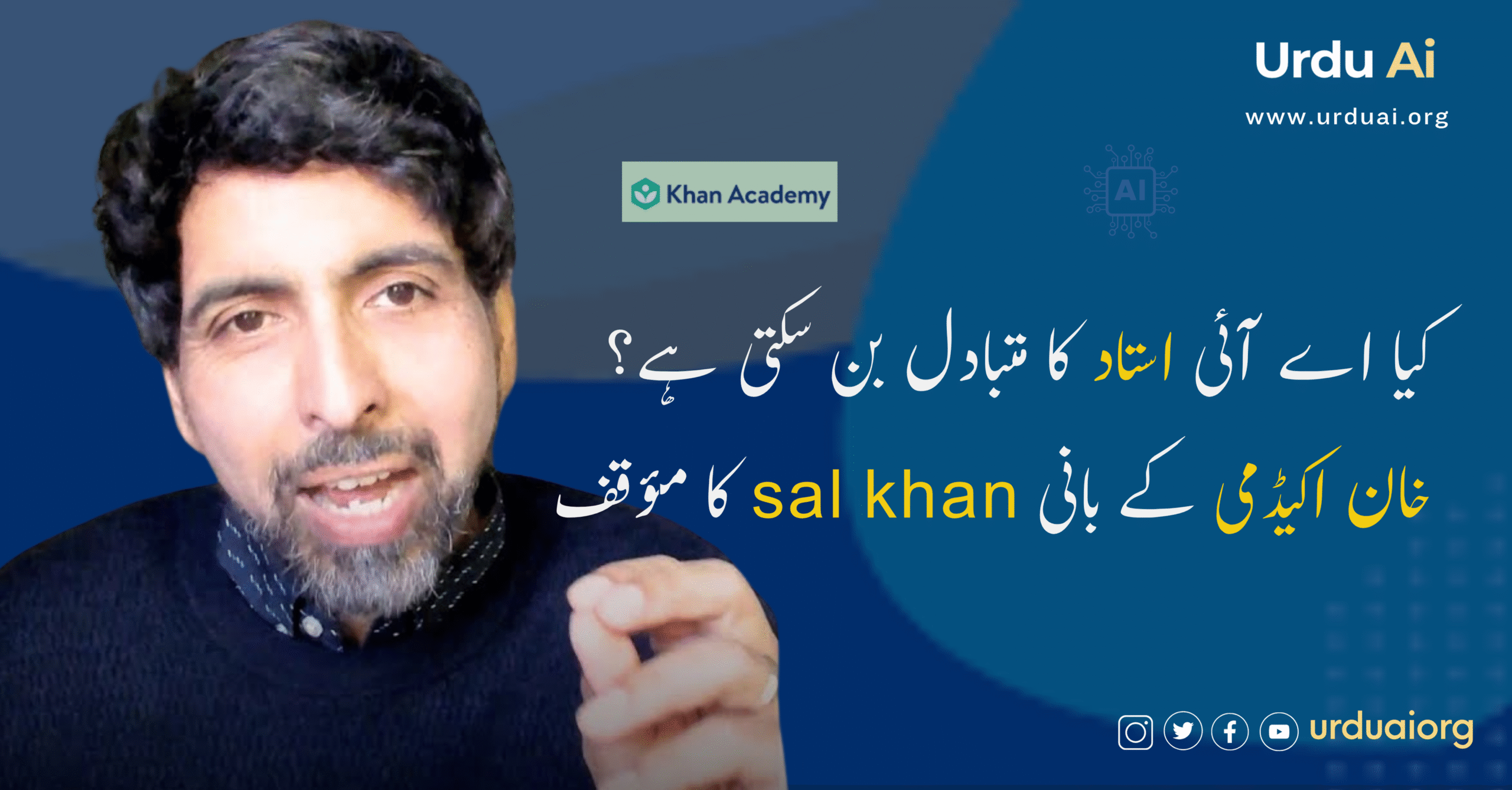 کیا اے آئی استاد کا متبادل بن سکتی ہے؟ خان اکیڈمی کے بانی سل خان کا مؤقف