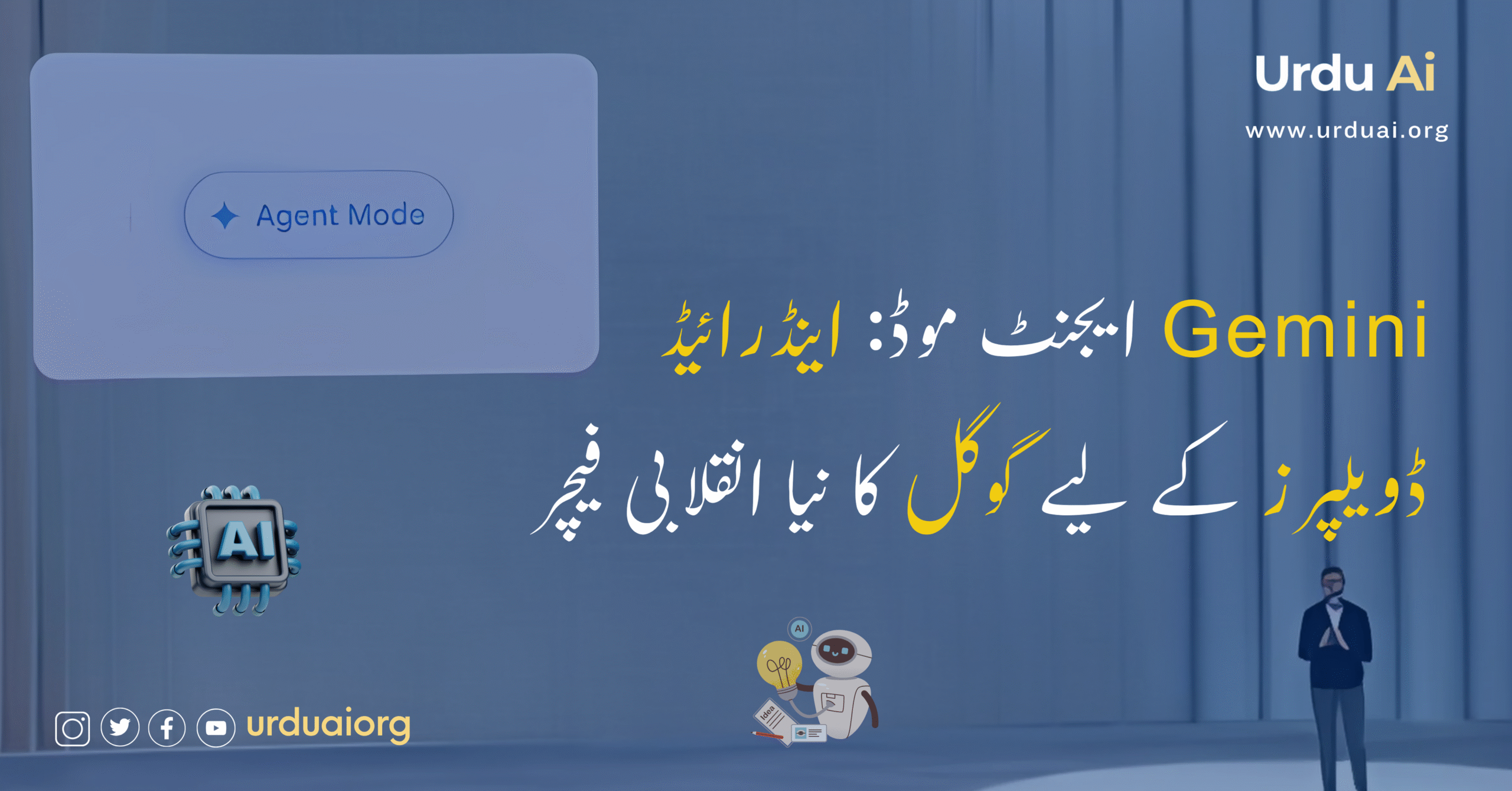 جیمینی ایجنٹ موڈ: اینڈرائیڈ ڈویلپرز کے لیے گوگل کا نیا انقلابی فیچر