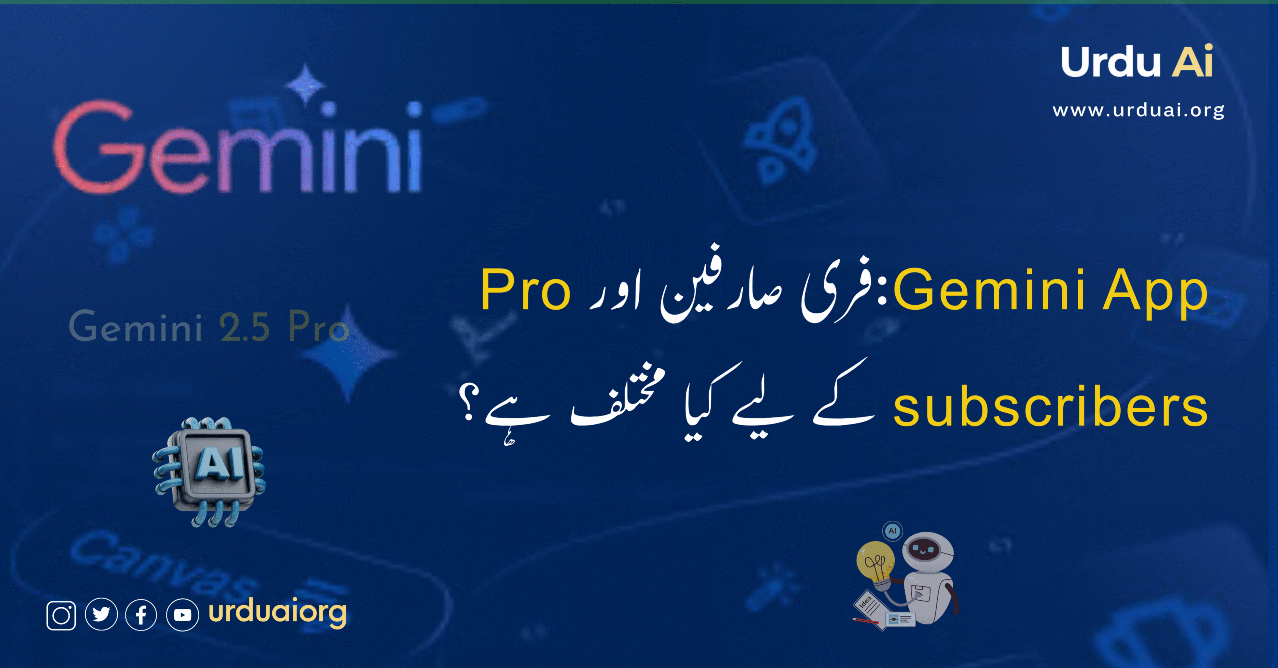 جیمینی ایپ: فری صارفین اور پرو سبسکرائبرز کے لیے کیا مختلف ہے؟