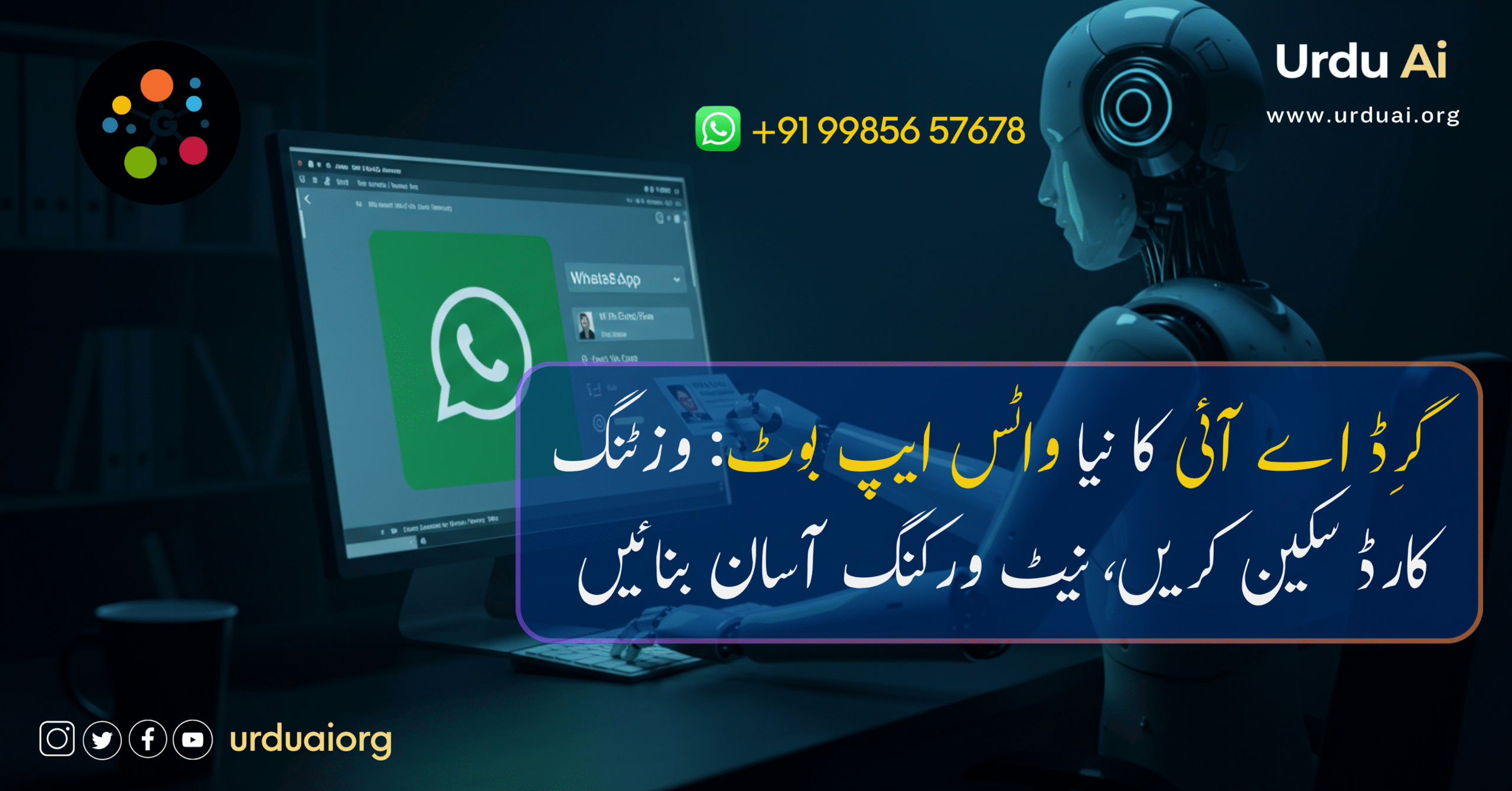 گرِڈ اے آئی کا نیا واٹس ایپ بوٹ: وزٹنگ کارڈ سکین کریں، نیٹ ورکنگ آسان بنائیں