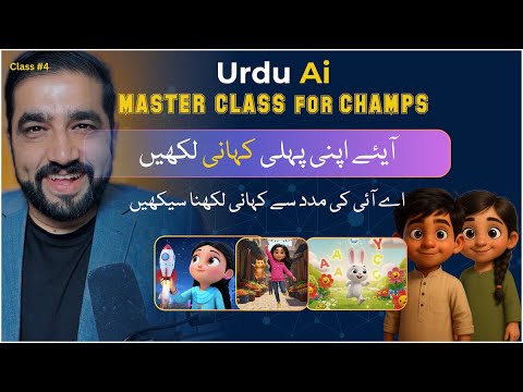 اردو اے آئی کلاس 4: اپنی پہلی کہانی کیسے لکھی جائے؟