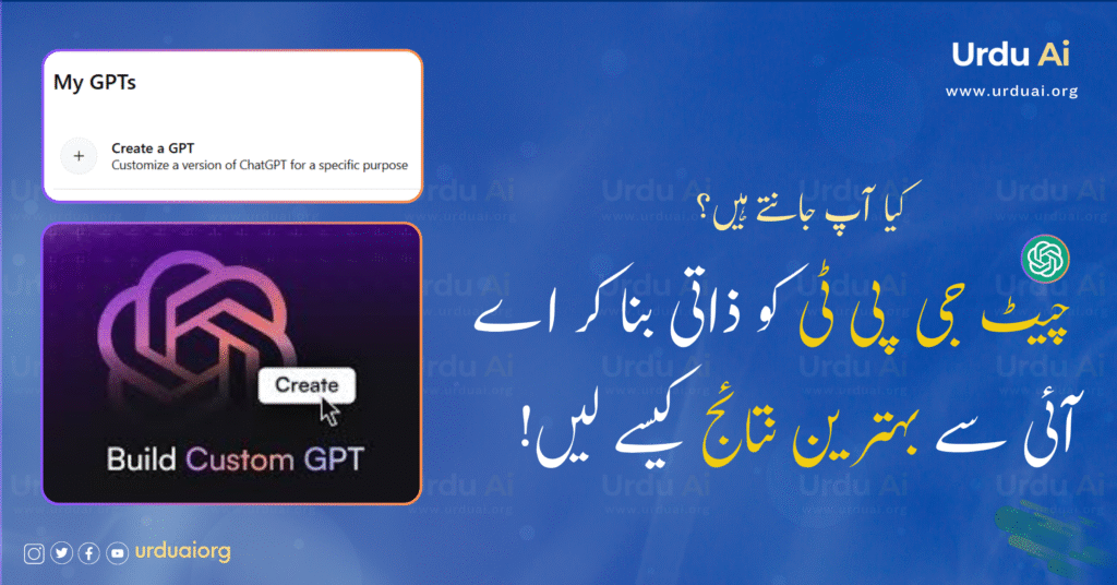 کیا آپ جانتے ہیں؟ چیٹ جی پی ٹی کو ذاتی بنا کر اے آئی سے بہترین نتائج کیسے لیں!