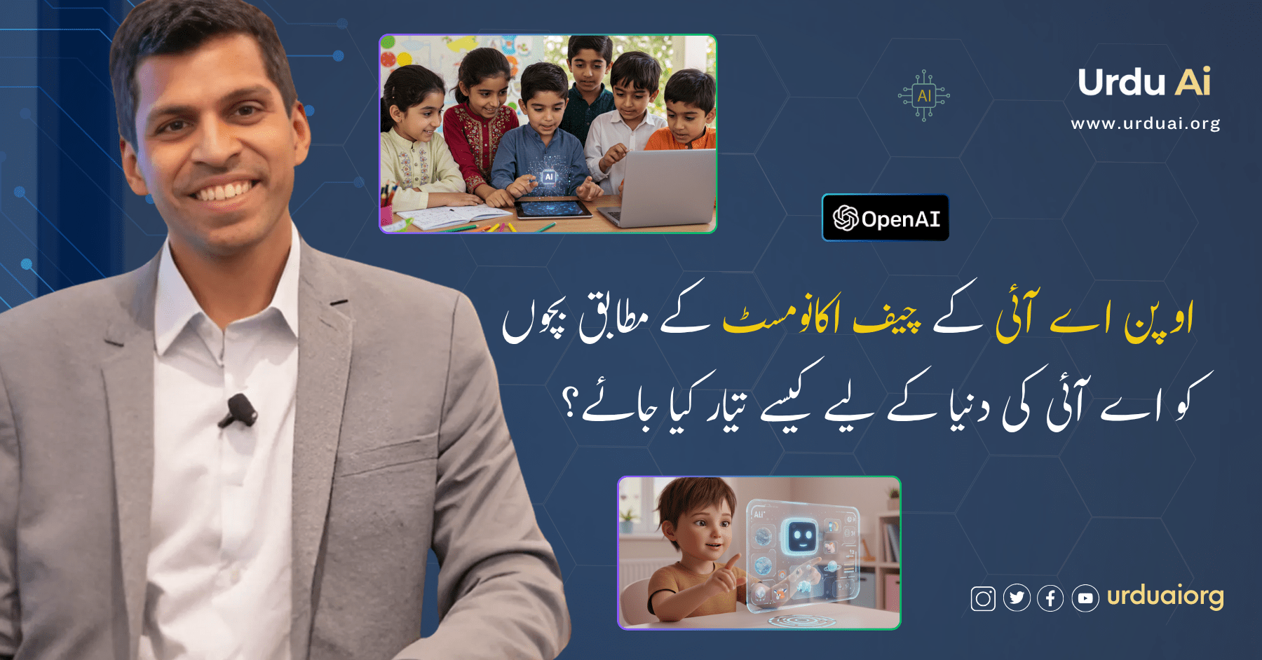 اوپن اے آئی کے چیف اکانومسٹ کے مطابق بچوں کو اے آئی کی دنیا کے لیے کیسے تیار کیا جائے؟