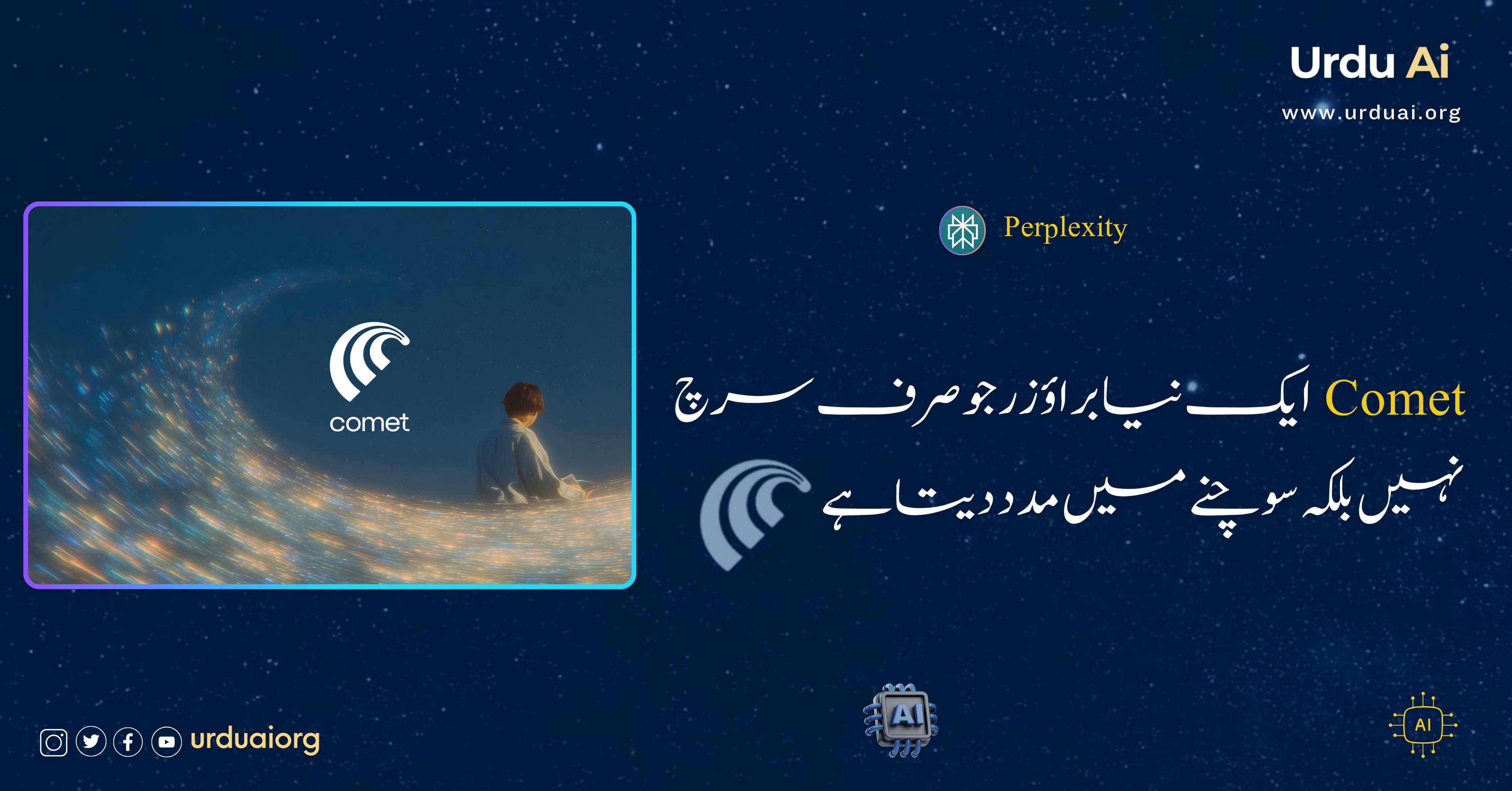 کومٹ ایک نیا براؤزر جو صرف سرچ نہیں بلکہ سوچنے میں مدد دیتا ہے