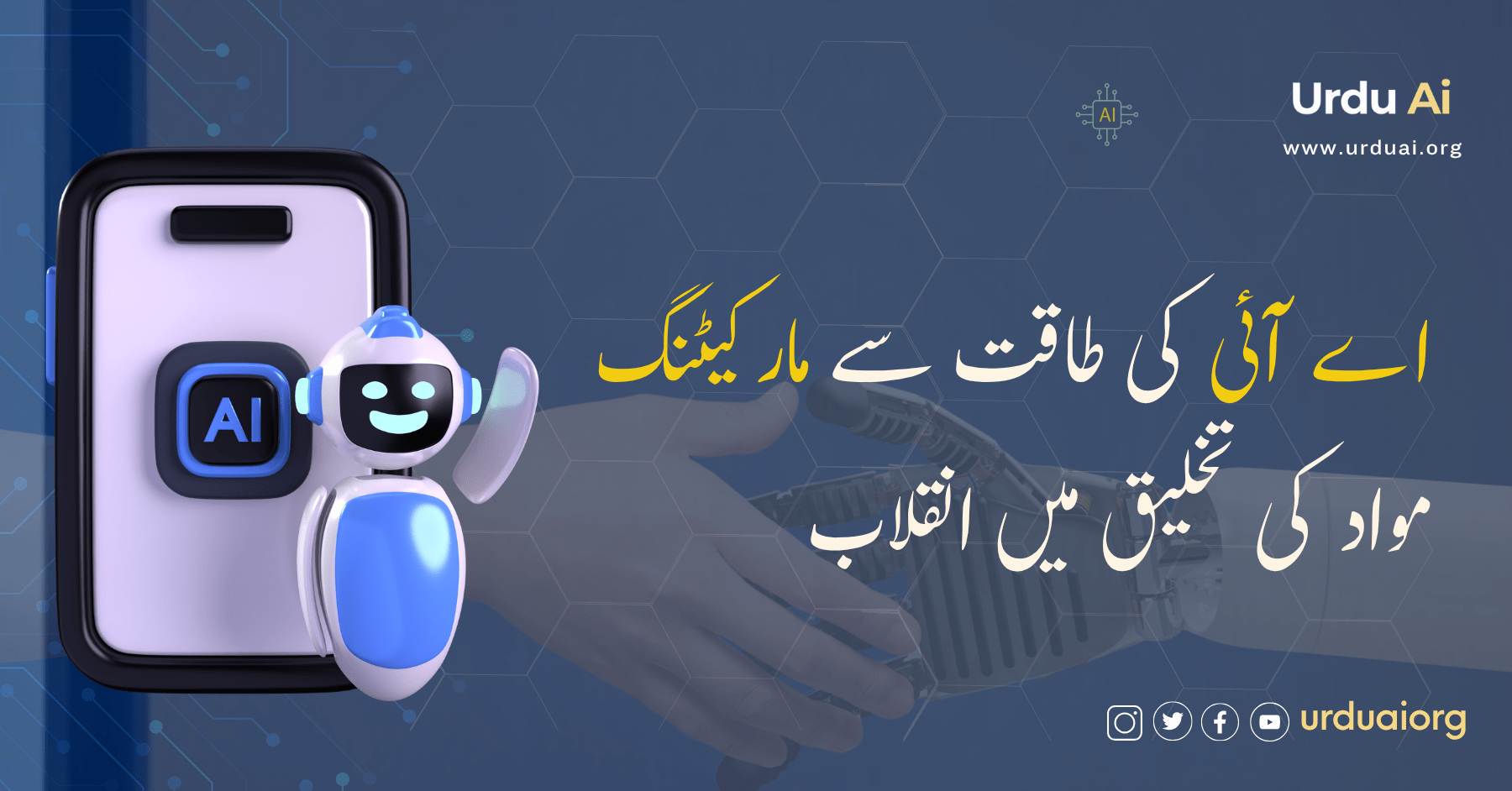 اے آئی کی طاقت سے مارکیٹنگ مواد کی تخلیق میں انقلاب