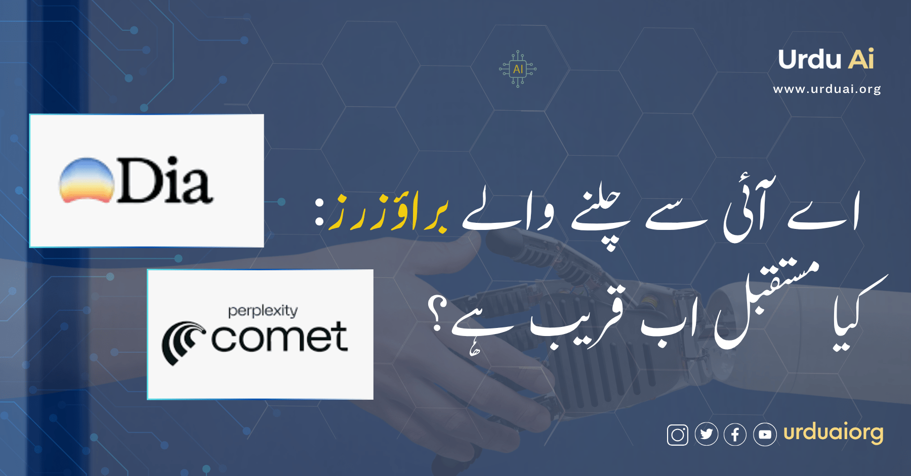 اے آئی سے چلنے والے براؤزرز: کیا مستقبل اب قریب ہے؟