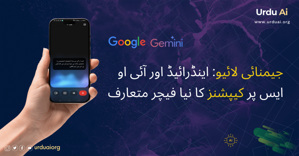 جیمنائی لائیو: اینڈرائیڈ اور آئی او ایس پر کیپشنز کا نیا فیچر متعارف