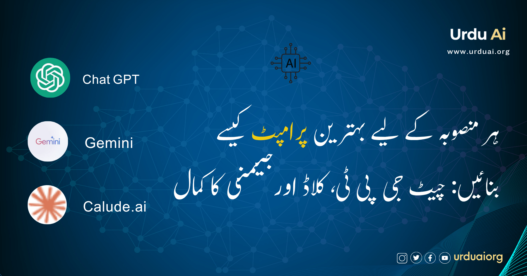 ہر منصوبہ کے لیے بہترین پرامپٹ کیسے بنائیں: چیٹ جی پی ٹی، کلاڈ اور جیمنی کا کمال